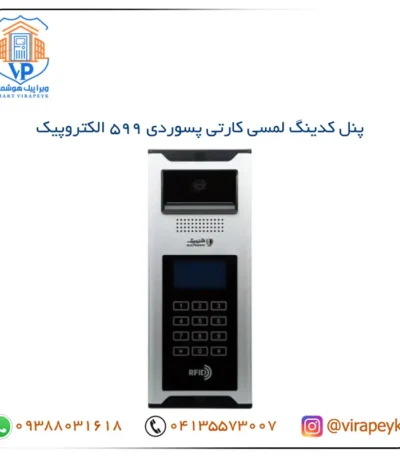 پنل کدینگ لمسی کارتی پسوردی ۵۹۹ الکتروپیک