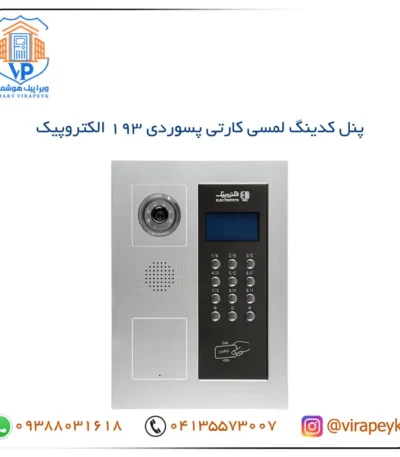 پنل کدینگ تصویری لمسی کارتی پسوردی مدل 193 الکتروپیک