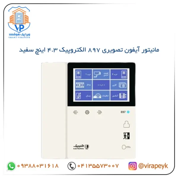 مانیتور آیفون تصویری 897 الکتروپیک