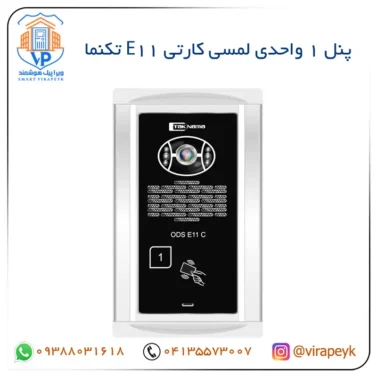 پنل لمسی کارتی E11 و E21 تکنما