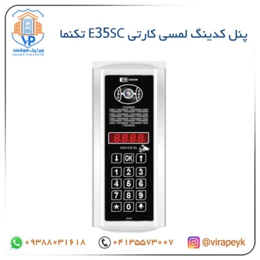 پنل کدینگ کارتی پسوردی K34 - ES35LC - E35SC تکنما