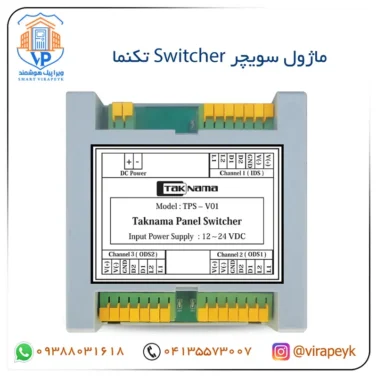 ماژول سویچر switcher تکنما