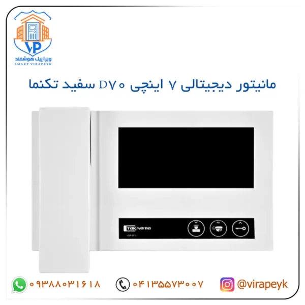 مانیتور آیفون تصویری D70 تکنما 7 اینچ | قابلیت ارتباط با نگهبانی