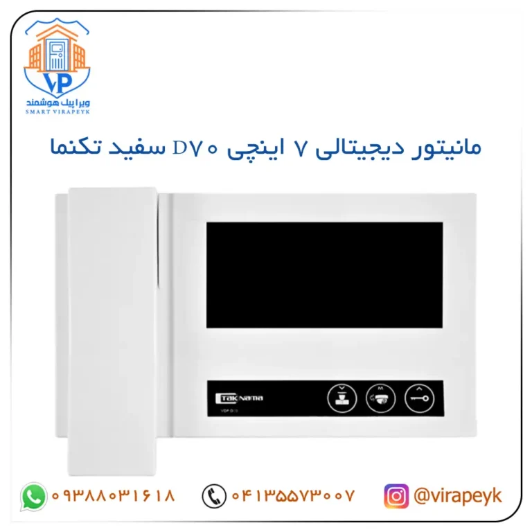 مانیتور آیفون تصویری D70 تکنما 7 اینچ | قابلیت ارتباط با نگهبانی