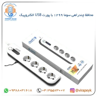 محافظ چند راهي سوما 1299 با پورت USB الکتروپیک