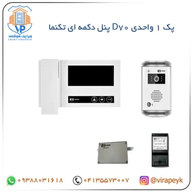 پک مانیتور آیفون تصویری D70 تکنما