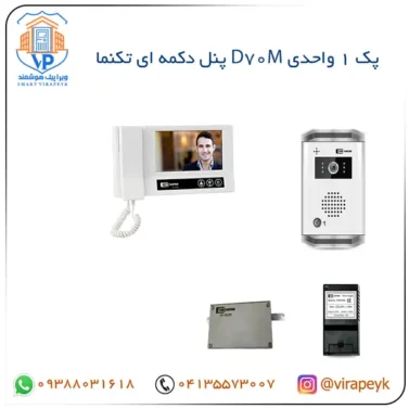 پک مانیتور آیفون تصویری D70M تکنما