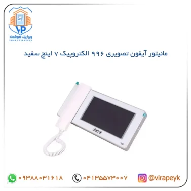 مانیتور آیفون تصویری 996 الکتروپیک 7 اینچ