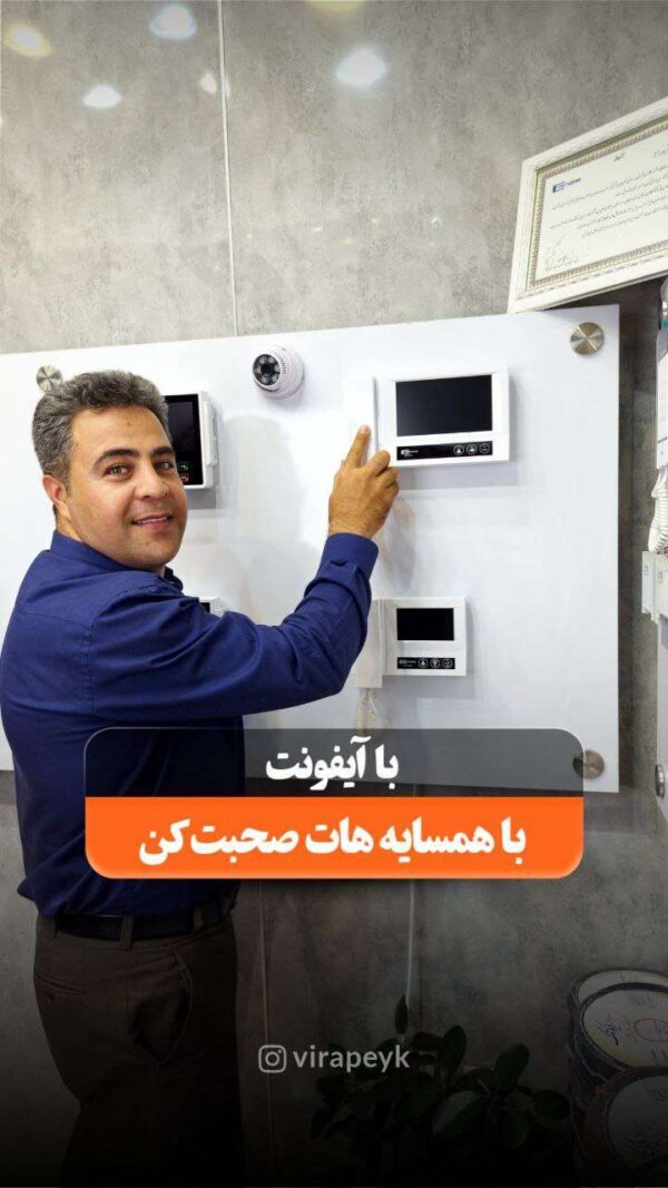 ارتباط داخلی آیفون تک نما